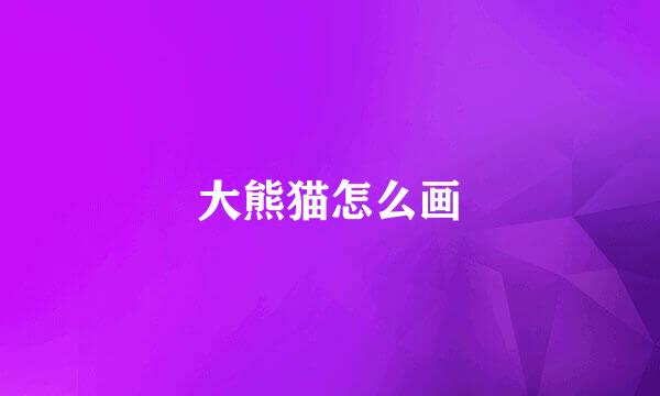 大熊猫怎么画