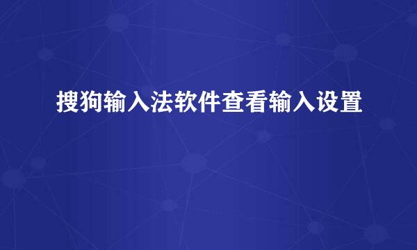 搜狗输入法软件查看输入设置