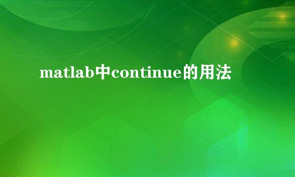 matlab中continue的用法