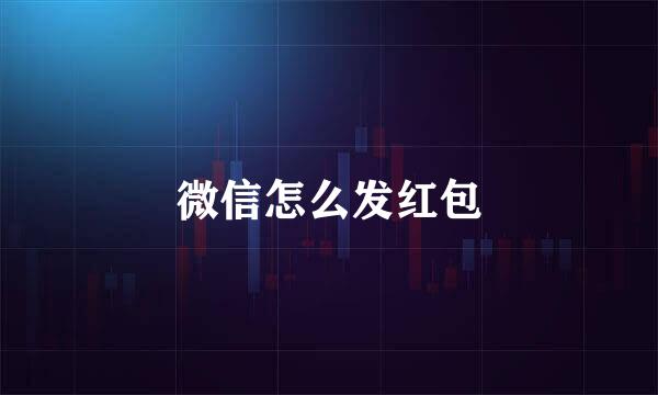 微信怎么发红包