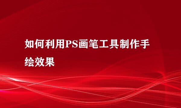如何利用PS画笔工具制作手绘效果