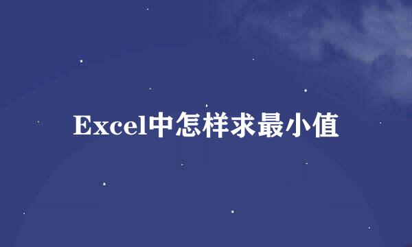 Excel中怎样求最小值