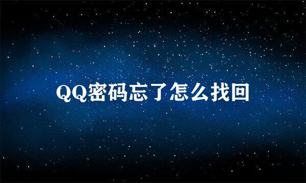 QQ密码忘了怎么找回