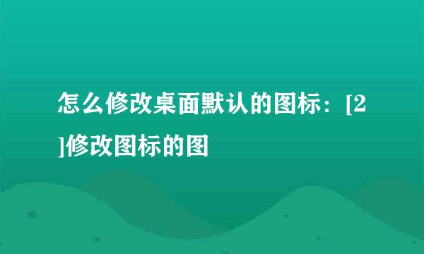 怎么修改桌面默认的图标：[2]修改图标的图