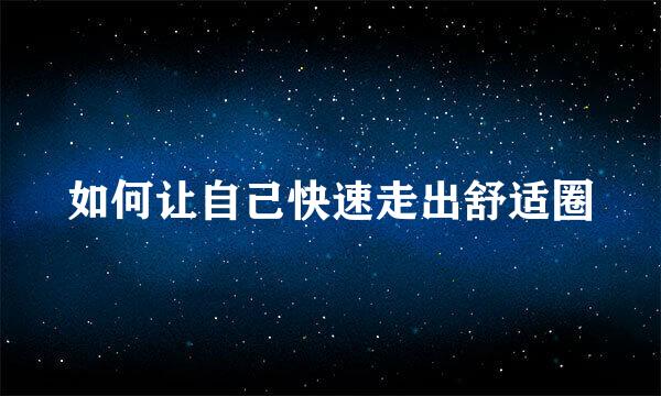 如何让自己快速走出舒适圈