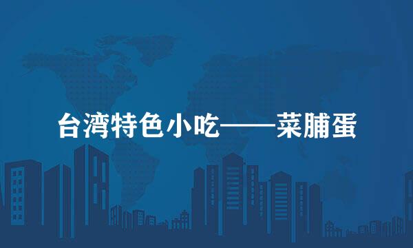 台湾特色小吃——菜脯蛋