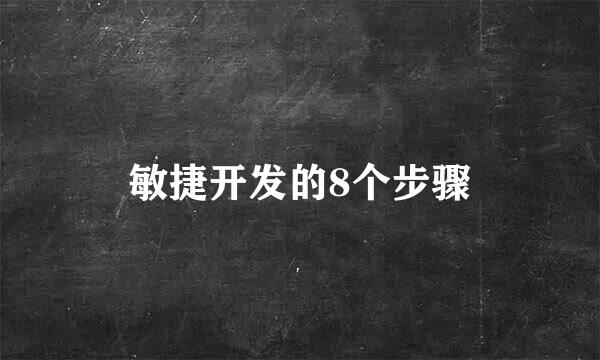 敏捷开发的8个步骤