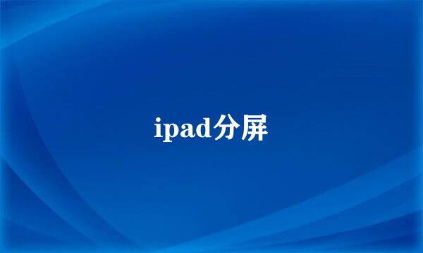 ipad分屏
