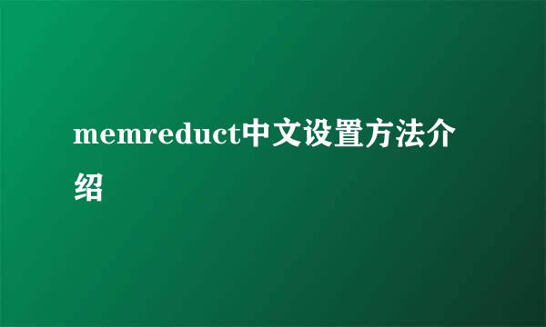memreduct中文设置方法介绍