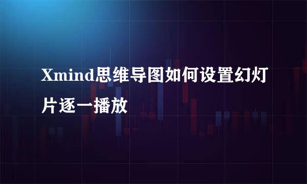Xmind思维导图如何设置幻灯片逐一播放