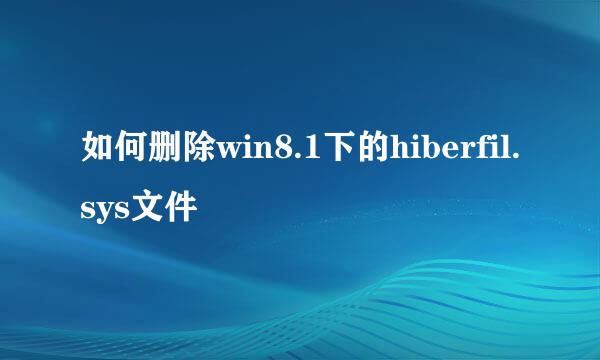 如何删除win8.1下的hiberfil.sys文件