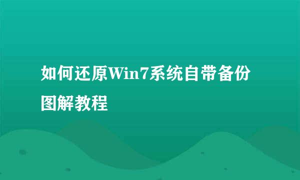 如何还原Win7系统自带备份图解教程