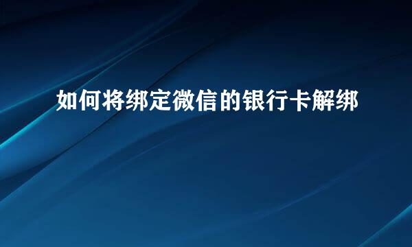 如何将绑定微信的银行卡解绑