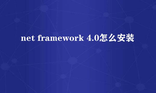 net framework 4.0怎么安装