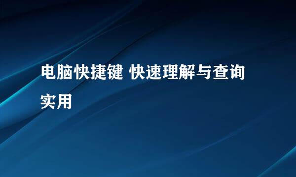 电脑快捷键 快速理解与查询实用