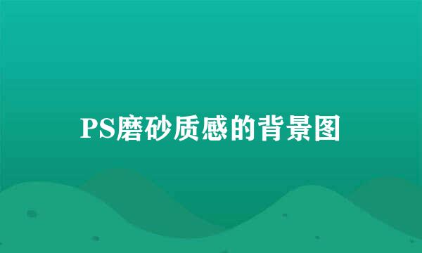 PS磨砂质感的背景图