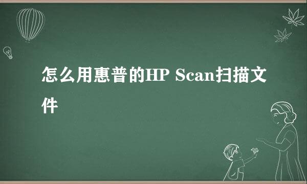 怎么用惠普的HP Scan扫描文件