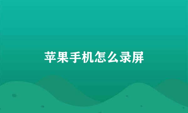 苹果手机怎么录屏