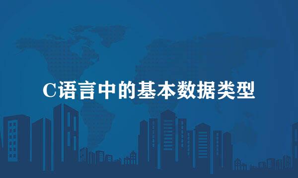 C语言中的基本数据类型