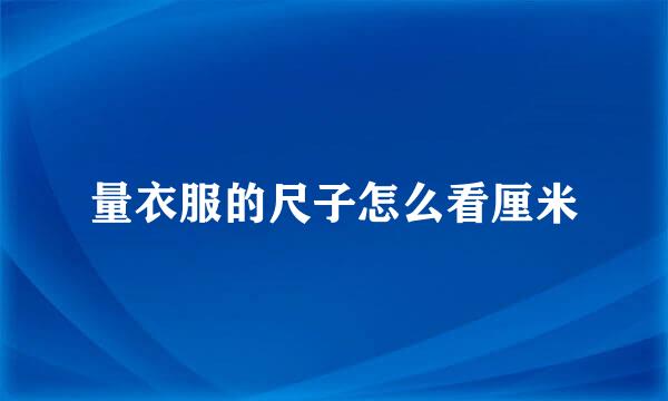量衣服的尺子怎么看厘米