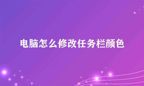 电脑怎么修改任务栏颜色