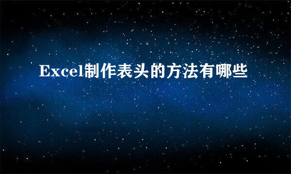 Excel制作表头的方法有哪些