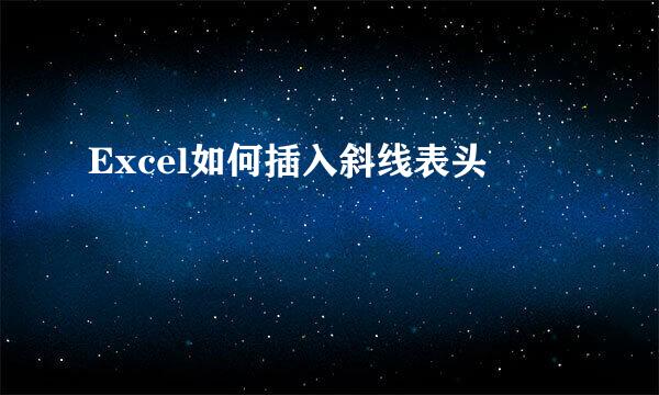 Excel如何插入斜线表头