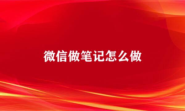 微信做笔记怎么做