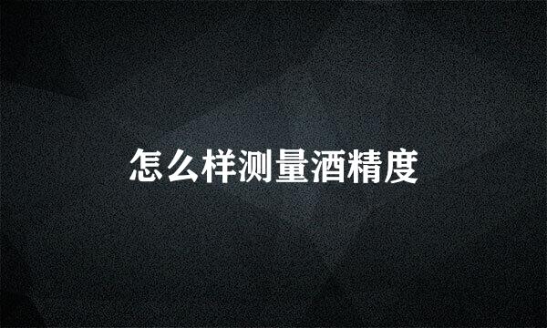 怎么样测量酒精度