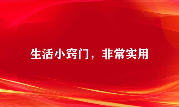 生活小窍门，非常实用