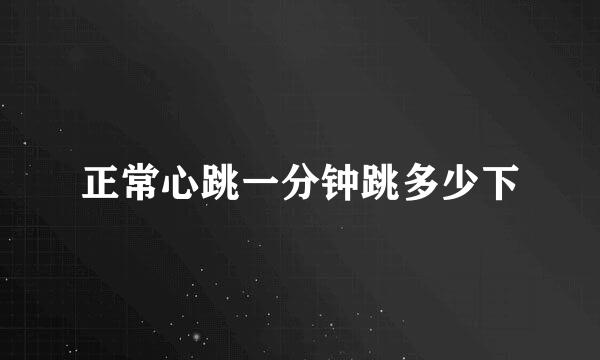 正常心跳一分钟跳多少下