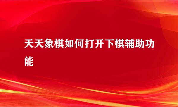 天天象棋如何打开下棋辅助功能