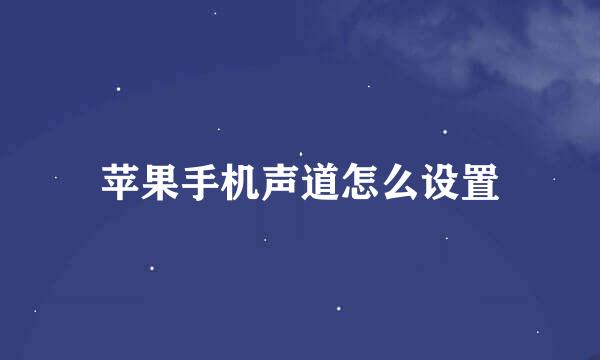 苹果手机声道怎么设置
