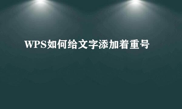 WPS如何给文字添加着重号