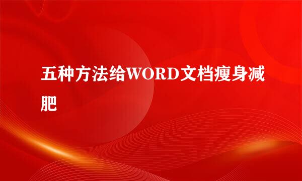 五种方法给WORD文档瘦身减肥