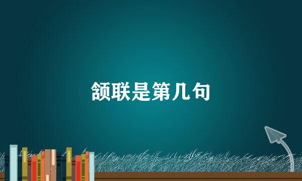 颔联是第几句