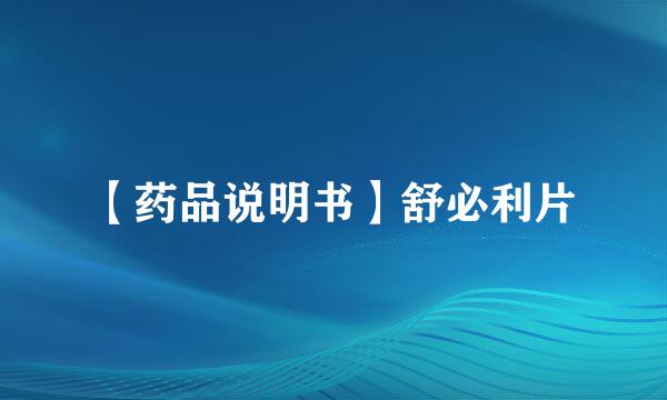 【药品说明书】舒必利片