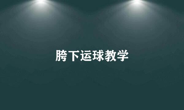 胯下运球教学