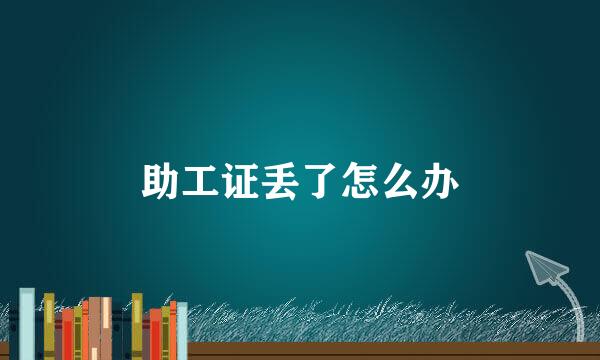 助工证丢了怎么办
