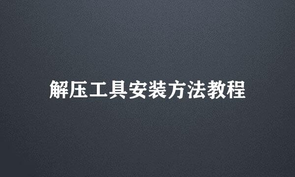 解压工具安装方法教程