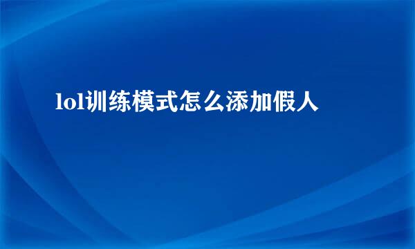 lol训练模式怎么添加假人