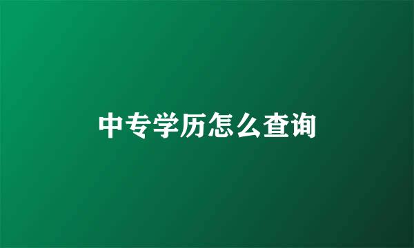中专学历怎么查询