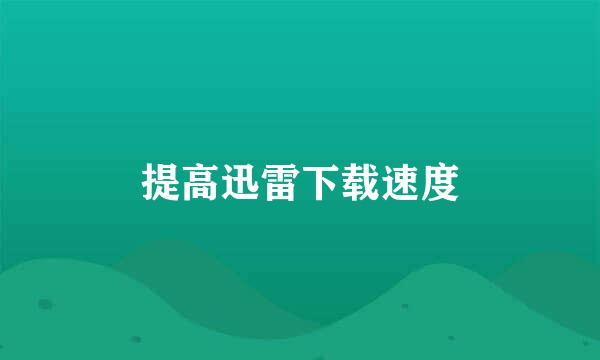 提高迅雷下载速度