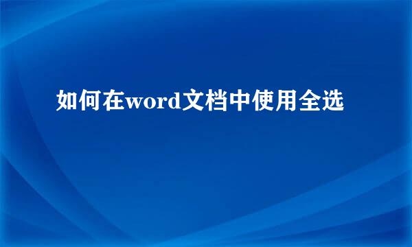 如何在word文档中使用全选