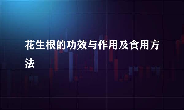花生根的功效与作用及食用方法