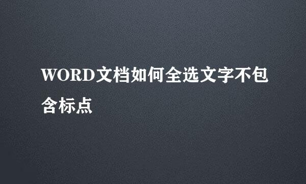 WORD文档如何全选文字不包含标点
