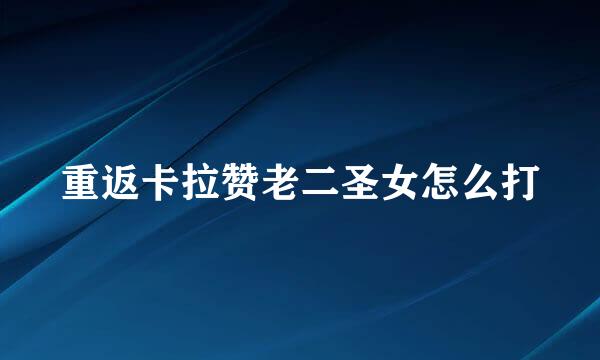 重返卡拉赞老二圣女怎么打