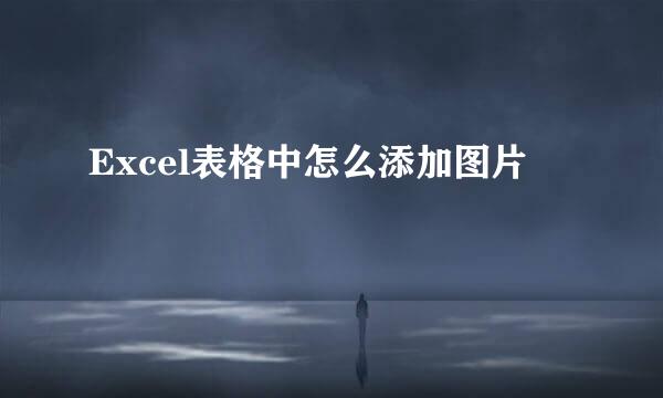 Excel表格中怎么添加图片