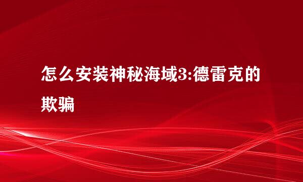 怎么安装神秘海域3:德雷克的欺骗