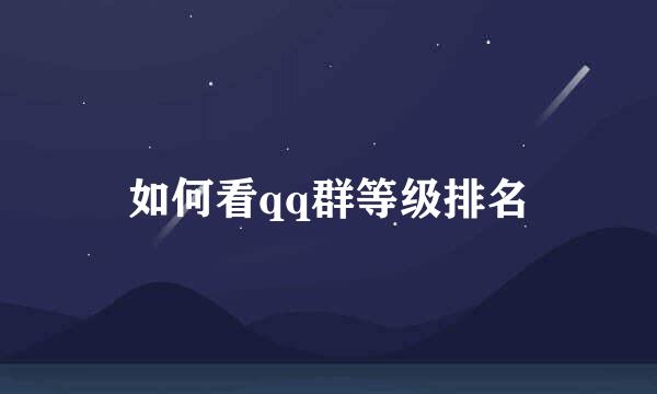 如何看qq群等级排名